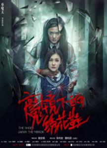 推荐电影《魔镜下的绣花鞋》